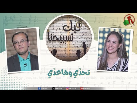 “Our Praise is Yours” program,Challenge and I will pass Aug 22 (205) | برنامج ليك تسبيحنا - تحدي وهاعدي,  الجمعة 22 أغسطس 2025