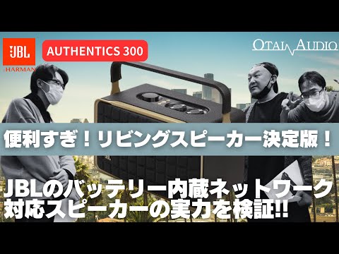 Authentics 300】JBLのバッテリー内蔵ネットワーク対応スピーカーの