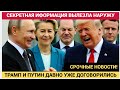 Срочно! 15 минут назад Прогремел Секретный сигнал! Как Путин и Трамп договорились ЕВРОПА АХНУЛА
