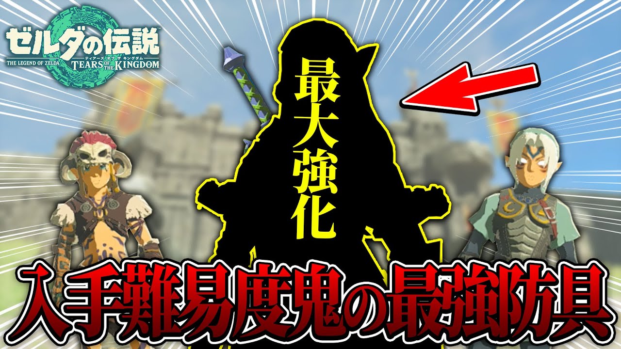 【ティアキン】入手も強化難易度もMAXの最強防具をフル強化してガノンドロフを倒しに行ったら...【前編】/ ゼルダの伝説 ティアーズ オブ ザ キングダム