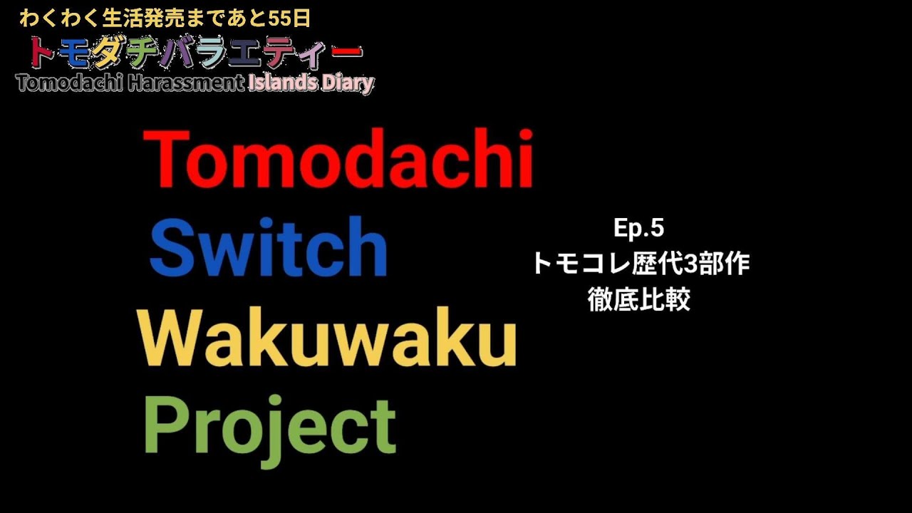 Tomodachi Switch Wakuwaku Project Ep.5