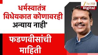 Devendra Fadnavis धरमसवततर वधयकत कणवरह अनयय नह फडणवसच महत