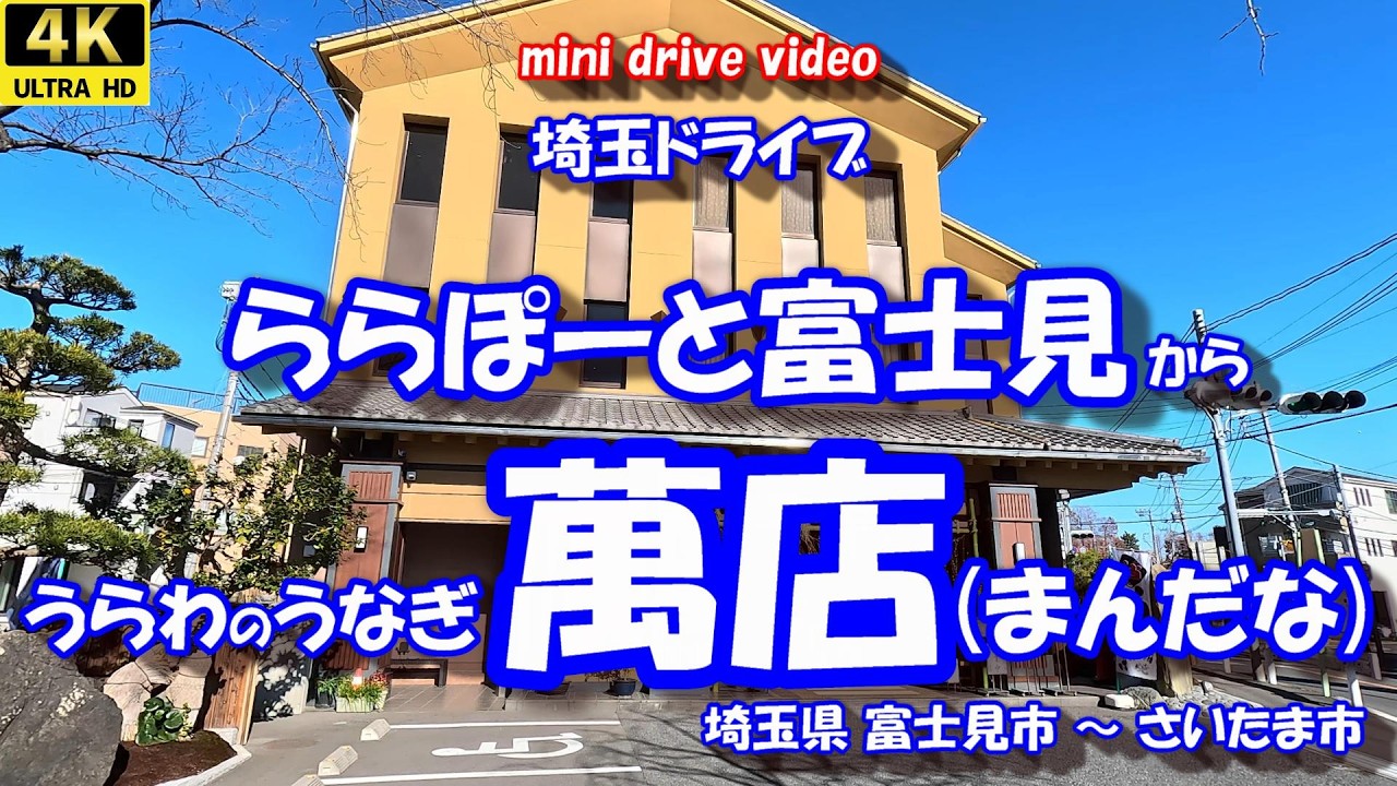 「ららぽーと富士見」 から うらわのうなぎ「萬店 (まんだな)」 【4K車載動画】 埼玉県富士見市 さいたま市 26年01月06日