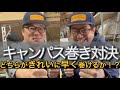 [対決] キャンパス巻きうまいのはどっち？エアコン劇団団長とプライドを賭けた戦い！これからコラボした人と毎回やっていきます！（笑）#エアコン取付工事士 #株式会社アイテック #エアコン劇団 #団長