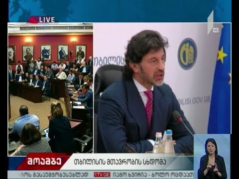 დედაქალაქის მთავრობის სხდომა