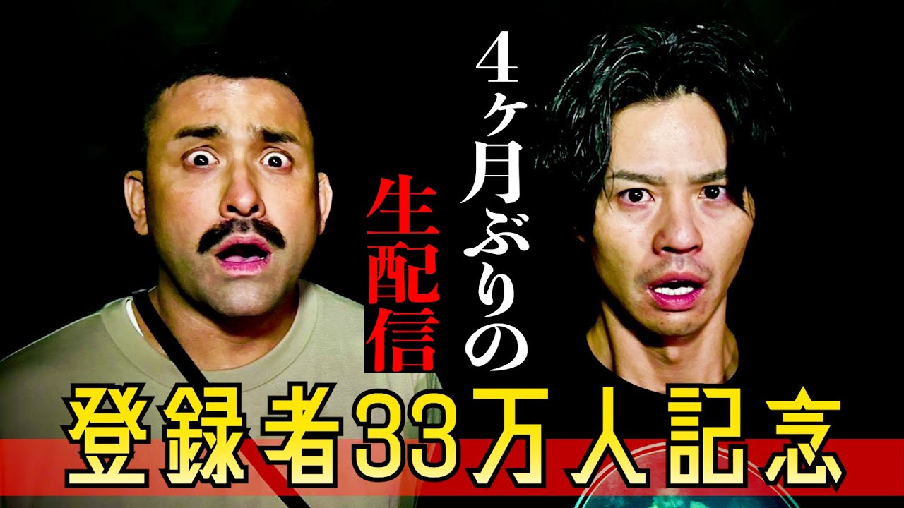 チャンネル登録者33万人突破記念生配信！！