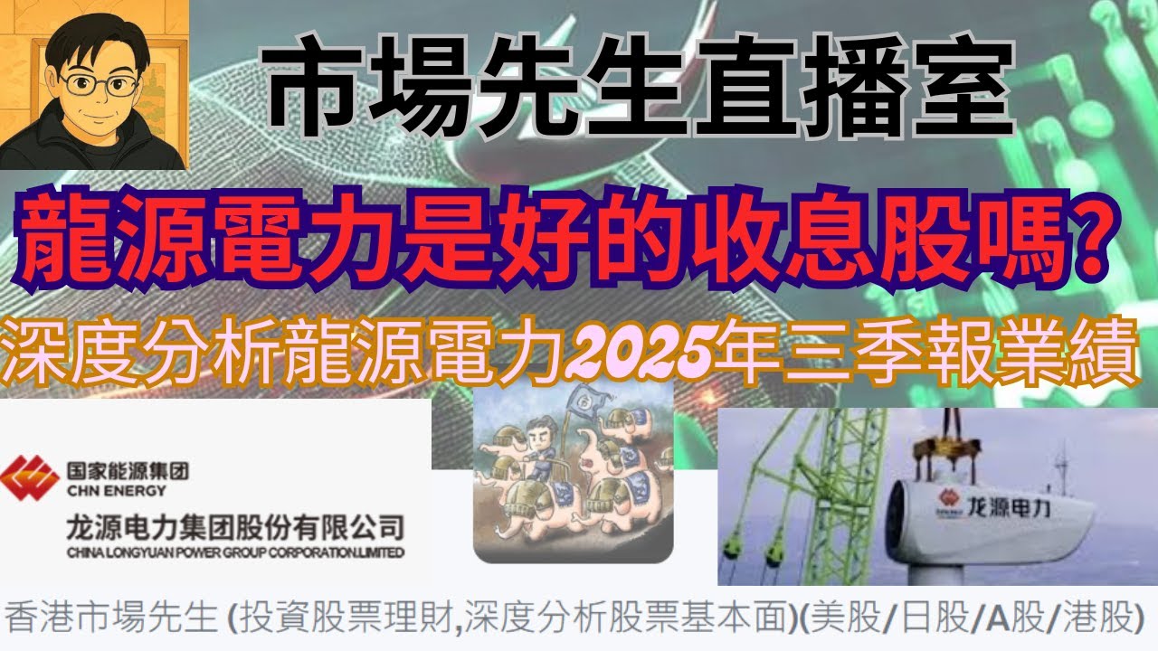 [#收股息系列]龍源電力是好的收息股嗎? 2025年三季報業績好不好,市場先生為你深度分析! 市場先生直播室 -  2025年11月16日星期日晚上9點30分 #龍源電力