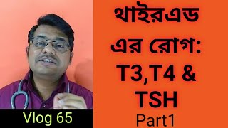 Thyroid এর রোগ|T3, T4 & TSH এর কাজ|Part1/Bangla Health Education