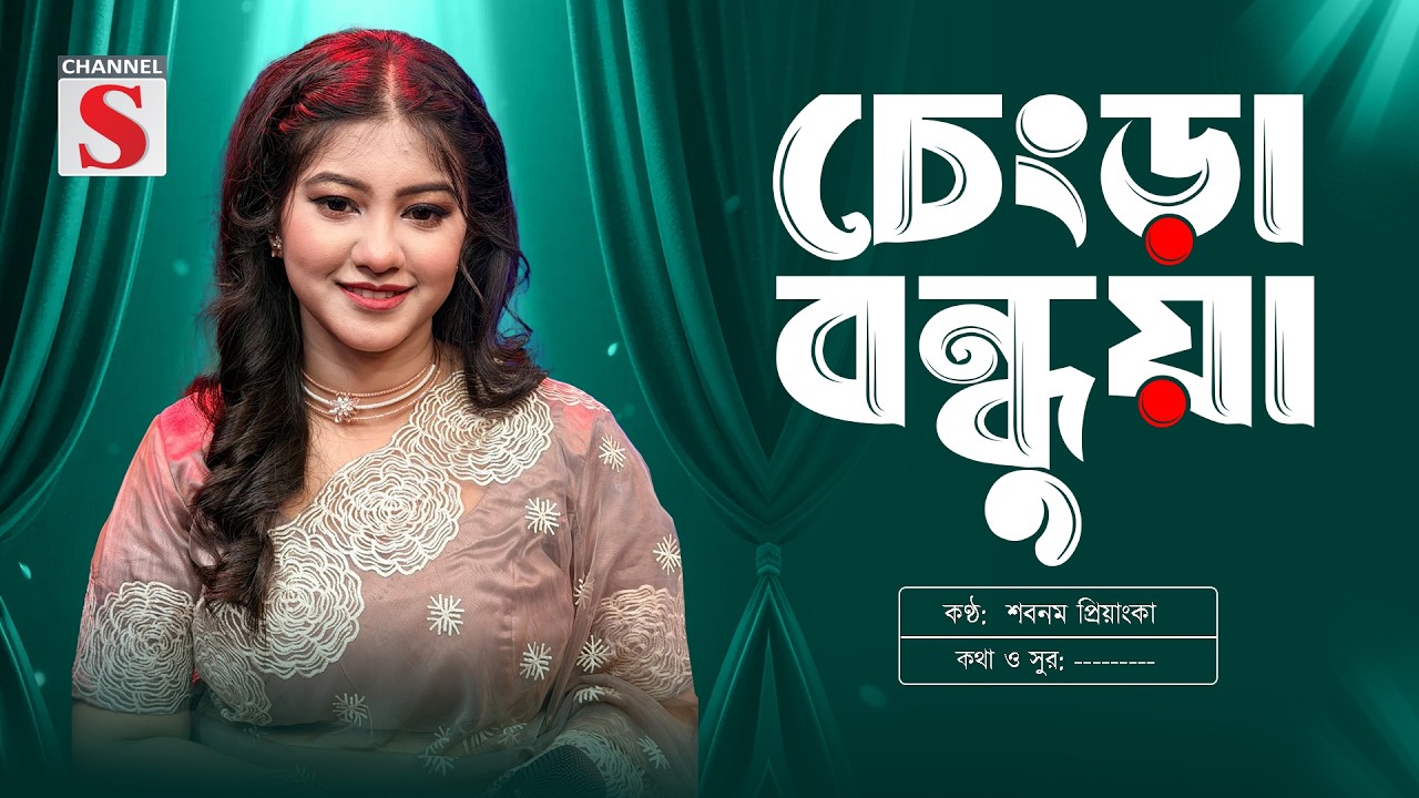 Chengra Bondhua | চেংড়া বন্ধুয়া | Priyanka  | প্রিয়াংকা | Channel S Music | Bangla Song 2026