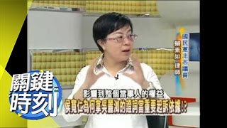法界奇葩 侯寬仁辦大案都有爭議！？2007年 第0079集-2200 關鍵時刻