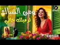 ومن الشباك لرميلك حالي 2026 Cover Exclusive 
