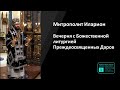 Митрополит Иларион | Прямая трансляция | Вечерня с Божественной литургией | 24.04.2024