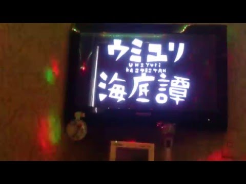 「ウミユリ海底譚」を歌ってみた