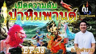 ญาณเหนือเมฆ EP.38 เปิดความลับ ป่าหิมพานต์