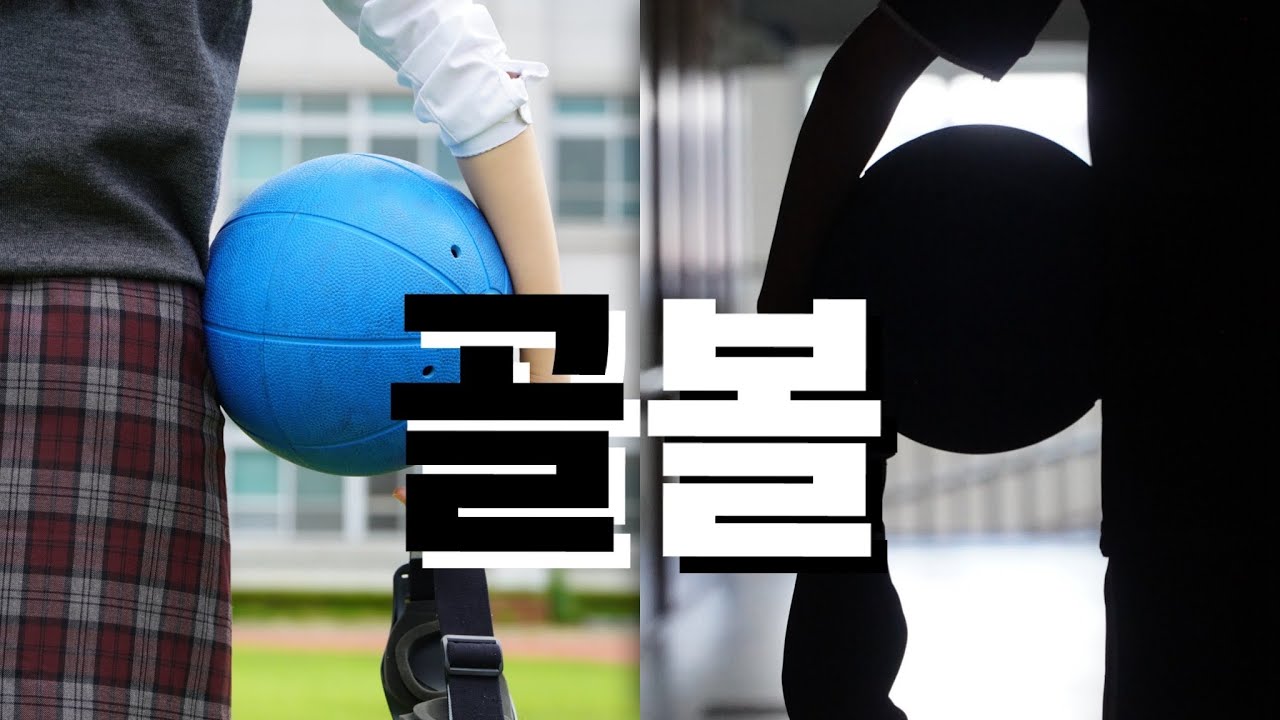 골볼(The Goalball)
