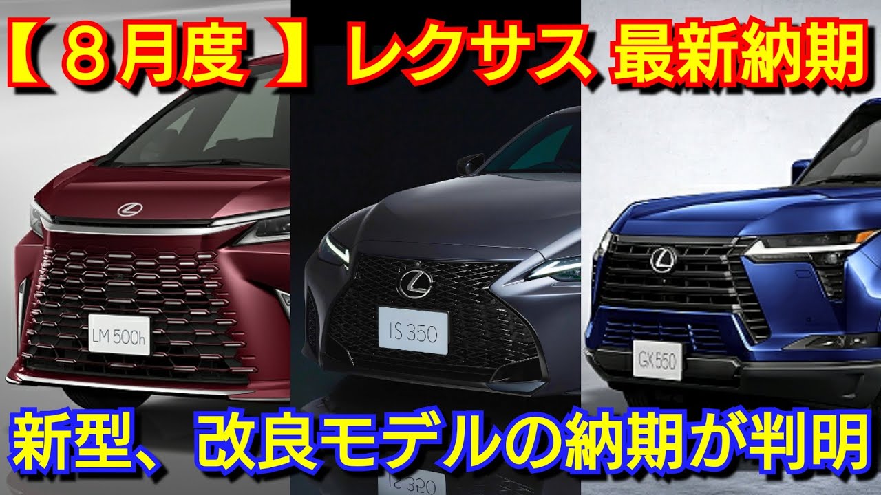 Lexus] August delivery schedule! Improved LM and LC delivered! New