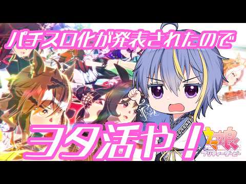 【#ウマ娘プリティーダービー 】パチスロ化の発表があったので久々ウマ娘【#VTuber】