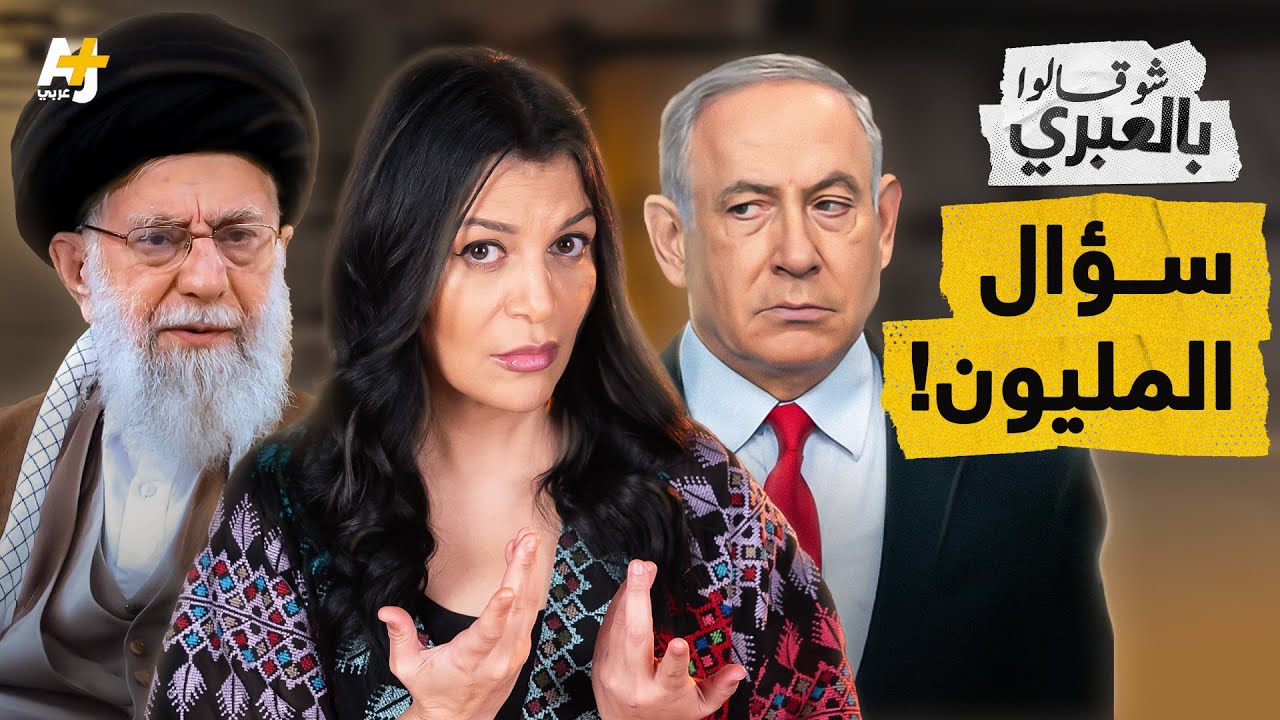 شو قالوا بالعبري | إيران تحقق نجاحاً دون الهجوم.. الانتظار جزء من العقاب!