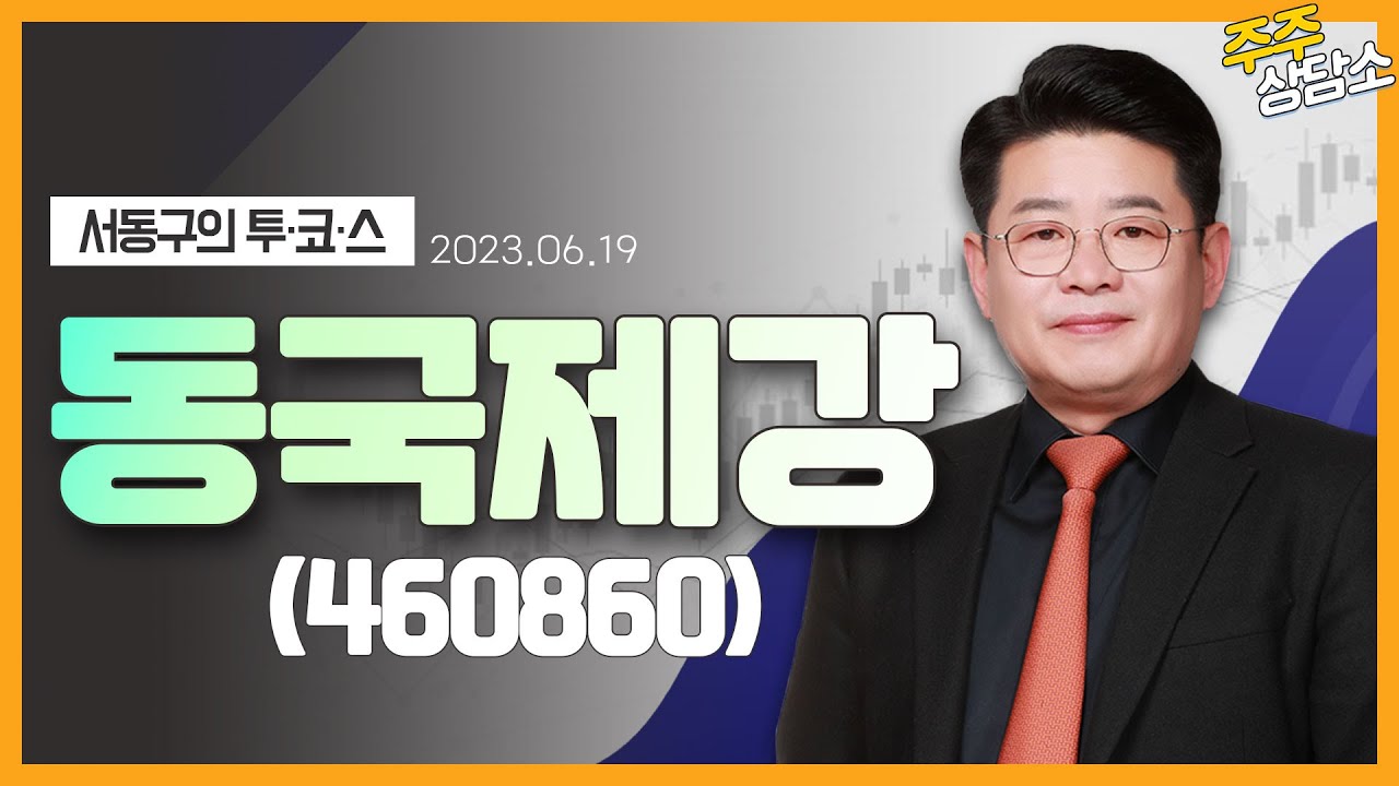 동국제강(460860)_서동구 전문가_종목 상담 (20230619)