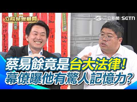 陳柏惟：建國的工程師就是律師！蔡易餘補「憲法」英文讚有道理！3Q佩服到求工作XD 一個晚上就背好30分鐘致謝詞？蔡易餘曝別人拜託的一定要做到！｜【立院榮譽顧問】三立新聞網 SETN.com