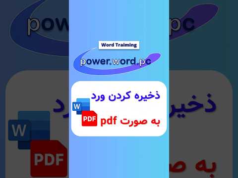 ذخیره سازی سند ورد به صورت 