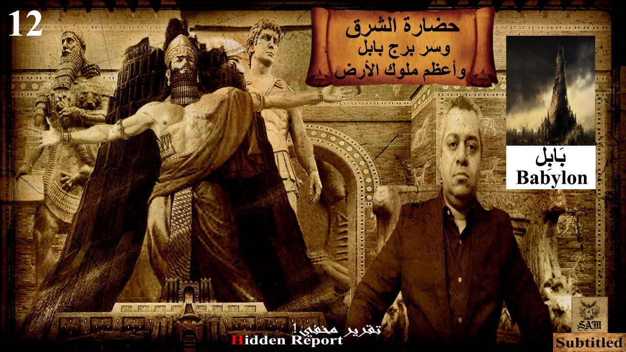 حضارة بابل العظيمة وسر برج بابل- #babylon #بابل- تقرير مخفي! - YouTube