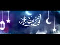 أتى رمضان أداء ياسر العجيلي عقيل العقيل