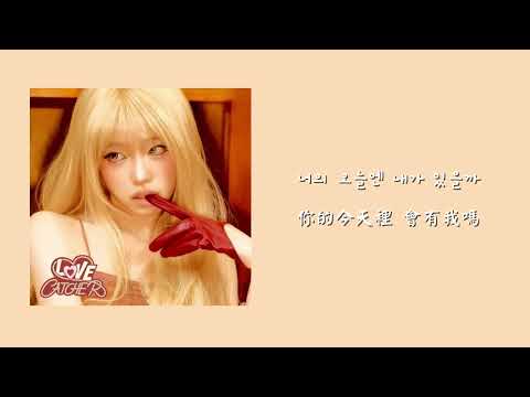 【韓繁中字】 YENA (최예나) - Question Mark (물음표)[ft.Paul Kim (폴킴)]