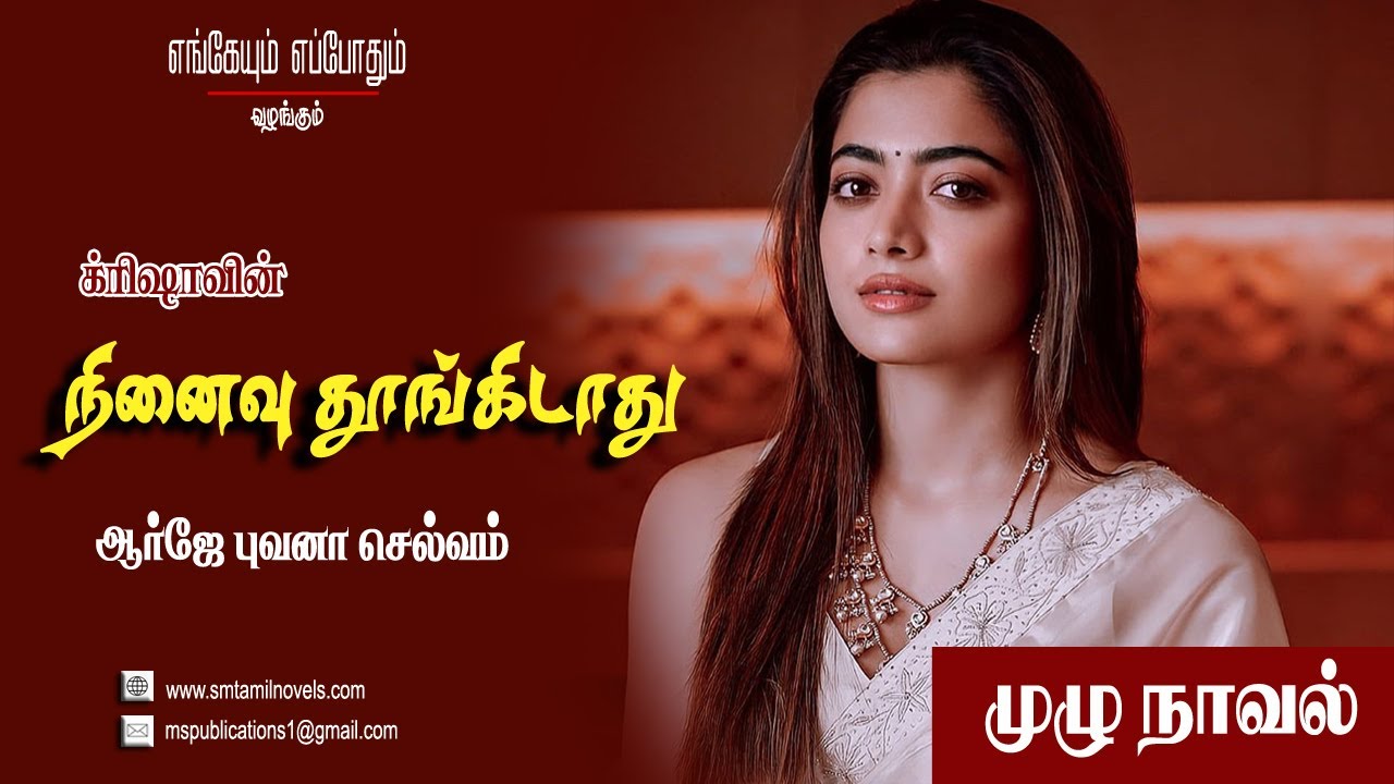 நினைவு தூங்கிடாது | க்ரிஷா| முழுநாவல் | ஒலிப்புத்தகம்