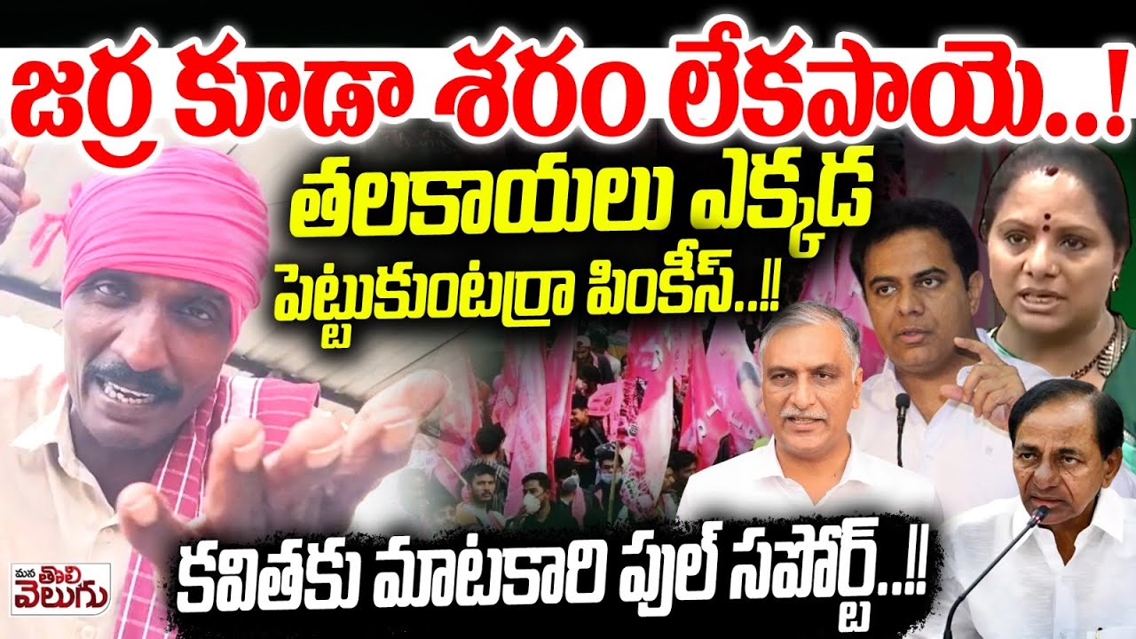 తలకాయలు ఎక్కడ పెట్టుకుంటర్రా పింకీస్..!! | Matakari on Kavitha Speech | Council Meeting | KCR | BRS