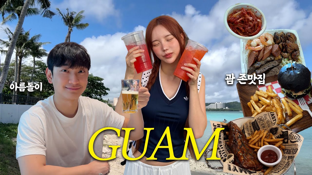 우리 가좍 해외여행🏝️요즘 망했다는(?) 소문의 괌으로 떠난 브이로그