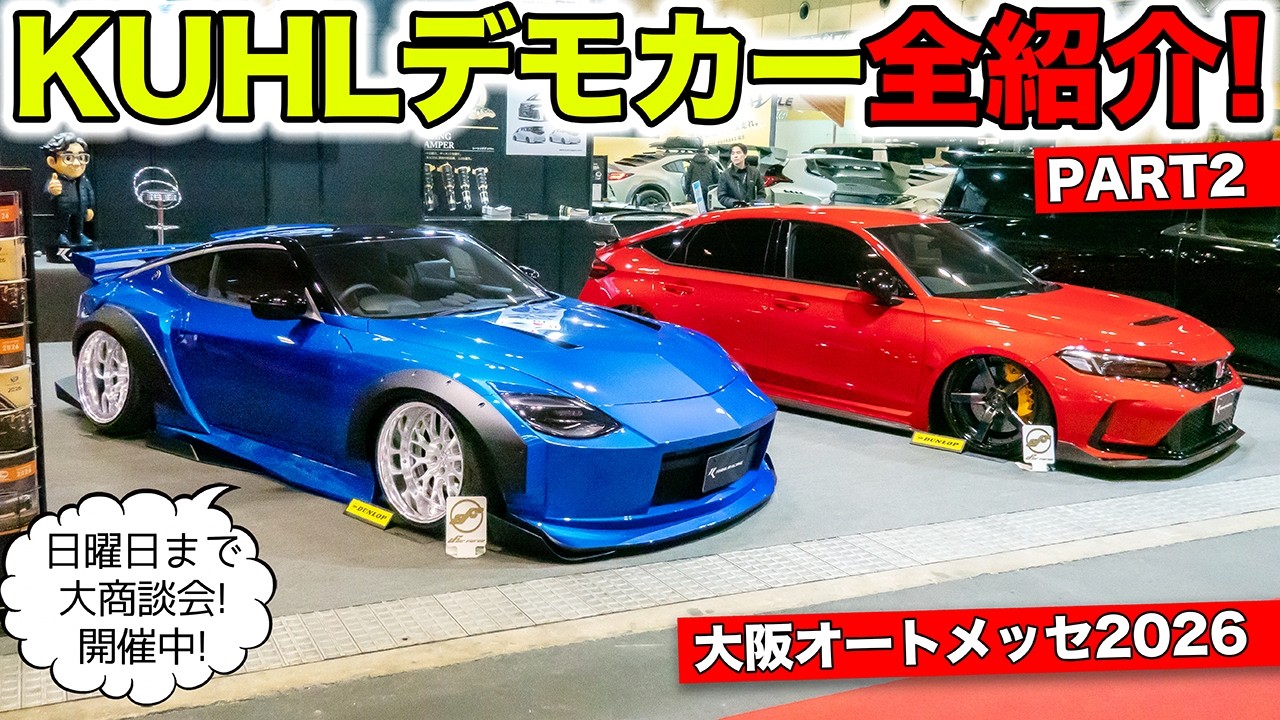 大阪オートメッセ2026のKUHLブースはデモカー全10台！｜KUHL Racing Osaka Auto Messe 2026