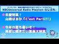 【NBCUniversal Radio Playlist-らじぷれ-】#15（Official)