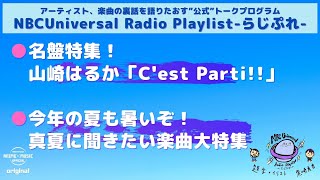 【NBCUniversal Radio Playlist-らじぷれ-】#15（Official)