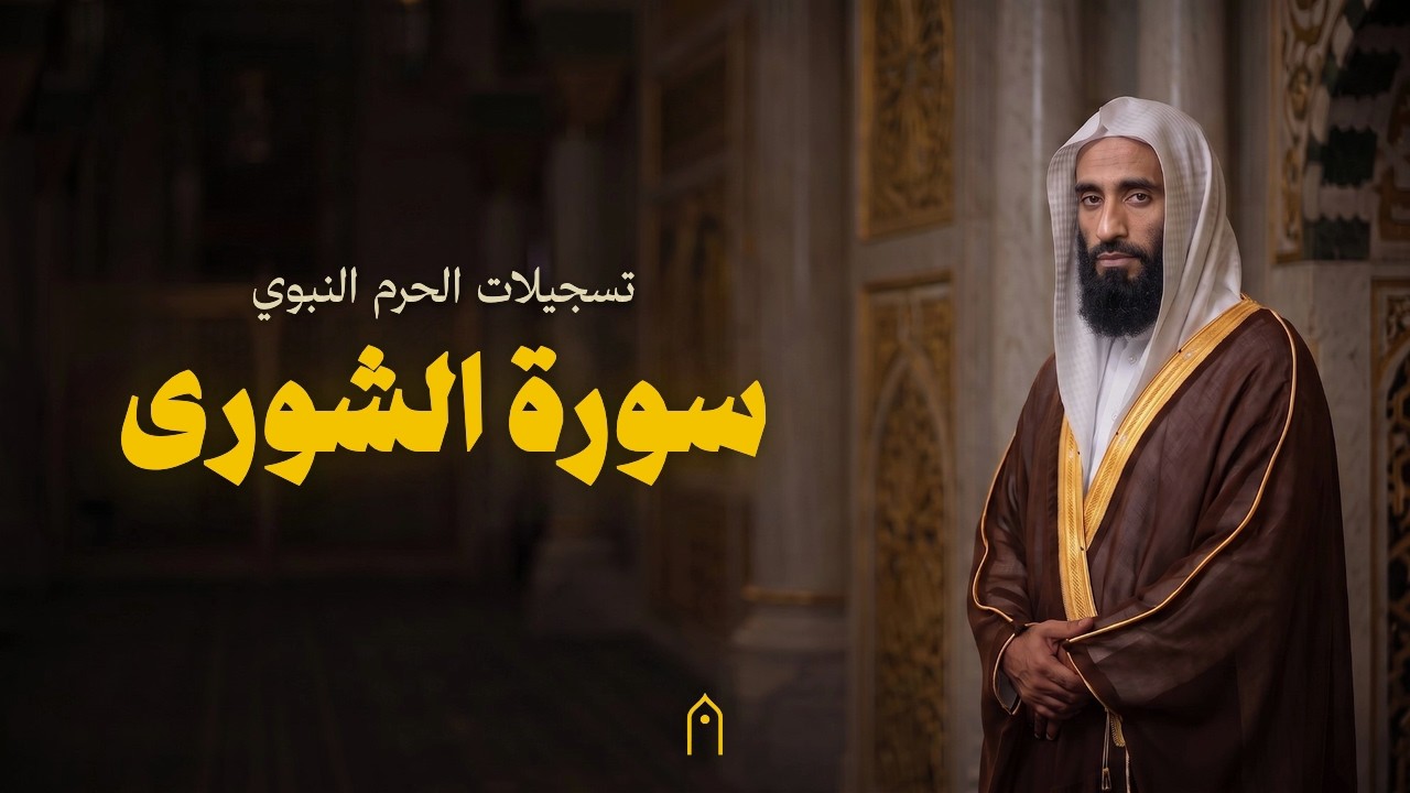 من الحرم النبوي | سورة الشورى كاملة | أحمد بن طالب | مكتوبة HD | Surah Ash-Shuraa Full