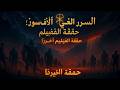 العمالقة الذين عاشوا قبل الطوفان الحقيقة الصادمة حول النفيليم ت كشف أخير ا