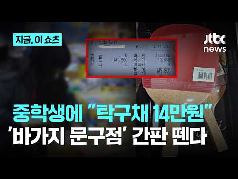 "탁구채 2개에 14만원"…바가지 문구점 결국 간판 뗀다｜지금 이 쇼츠