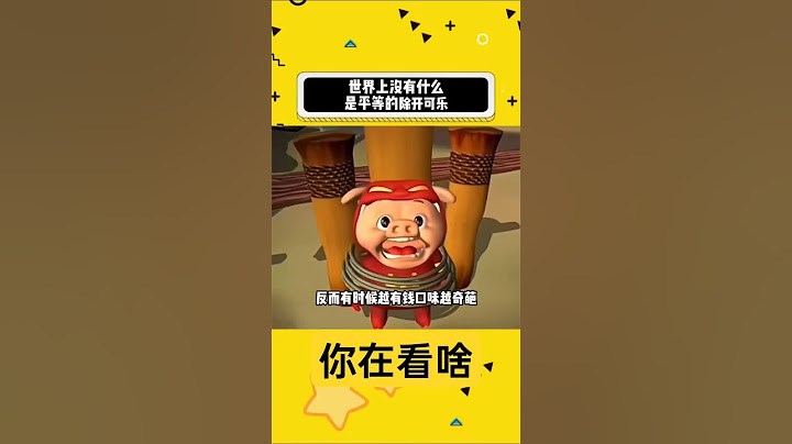 世界上没有什么是平等的除开可乐 #内容过于真实 #社会百态 #万万没想到