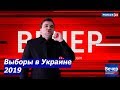 Выборы в Украине 2019 | Телевизор #3