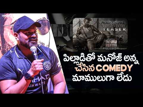 పిల్లాడితో మనోజ్ అన్న చేసిన comedy మాములుగా లేదు ||#davidreddy #manchumanoj #influencers