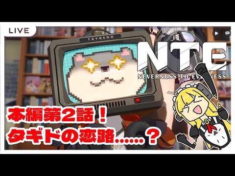 【NTE】噂の第2話に突入！【Vtuber】