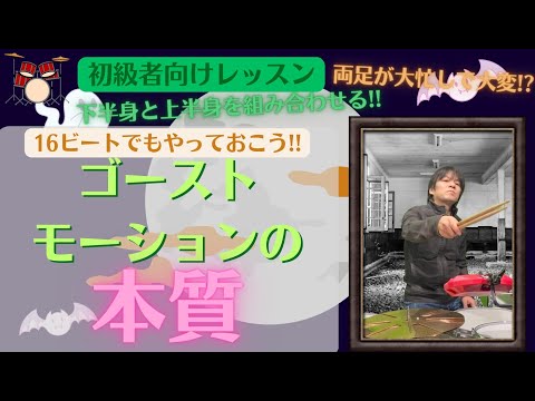 体内パルスが体に現れたのがゴーストモーション(ゴーストモーション②-01)【HKオンラインドラム教室の無料動画】