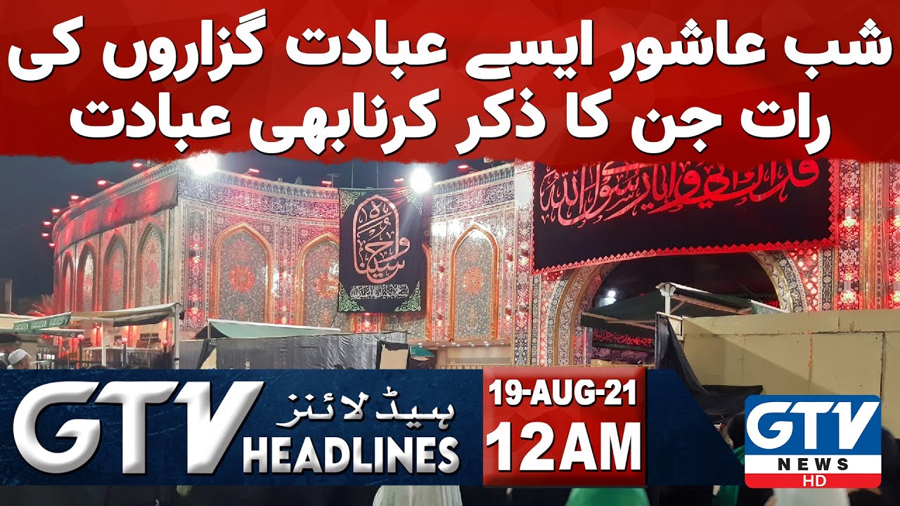 Shab e Ashur aisey ibadat guzaron ki raat jin ka zikar karna bhi ibadat | 12 AM News Headlines