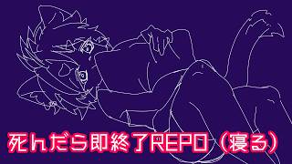 【やられたら即終了（寝る）REPO】
