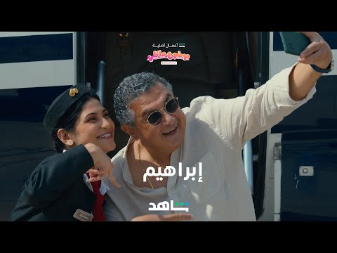 موضوع عائلي ٢ I ماجد الكدواني يعود بدور ابراهيم I شاهد