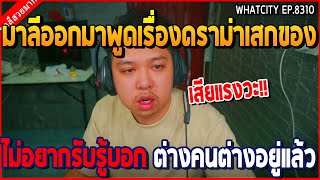 เมื่อมาลีออกมาพูดเรื่องดราม่าเสกของ ไม่อยากรับรู้บอก ต่างคนต่างอยู่แล้ว | GTA V | WC2 EP.8310