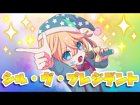 シル・ヴ・プレジデント／はうはる【歌ってみた】