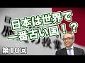 日本は世界で一番古い国！？【CGS 斎藤武夫 歴史の授業 第10回】