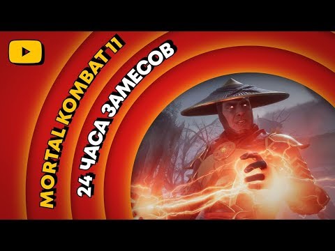 Видео: ЛЕТНИЙ ЛЕ-МАН 2019 🦂 MORTAL KOMBAT 11