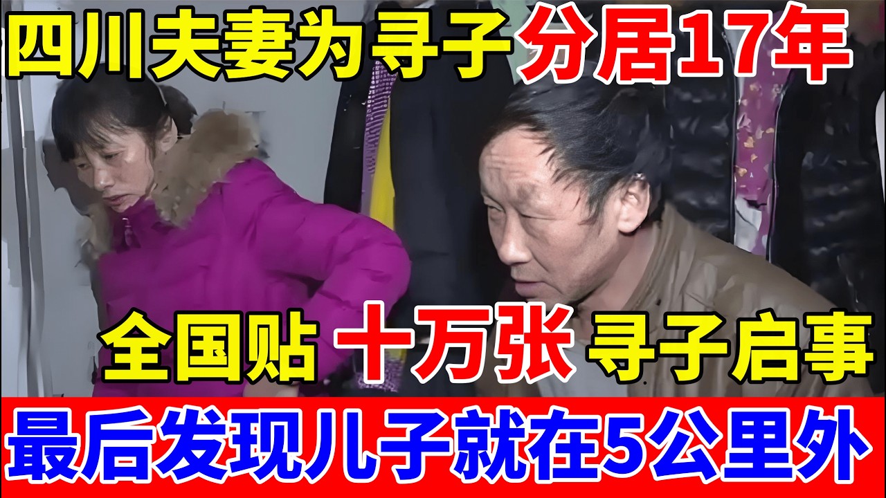 四川夫妻寻子分居17年,贴十万张寻子启事,最后竟发现儿子就在5公里外【人间真情录】